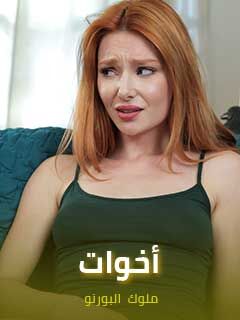 سكس اخوات