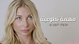 مهمة تتوج بنيك قوي