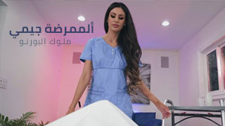 ممرضة خبرة بالنيك سكس مترجم جديد