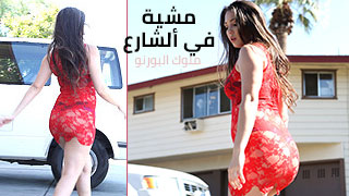 تهز طيزها بالشارع و تناج