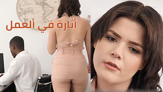 محنة بالشغل سكس نيك جديد