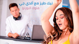 منسقة ألأغاني دي جي تناك من طيزها شقراء مترجم