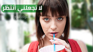 أنتظر زبك و أنا ممحونة