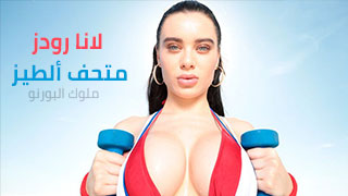 شايلة أحلى طيز بالعالم لانا رودز ألإباحية مترجم للعربي
