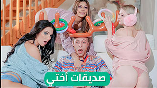 صديقات أختي ألممحونات يلعبن على زبي