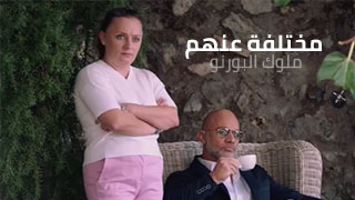 مختلفة بشهوتها و هيجانها عن كل ألبنات