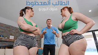 طالب جامعي يحالفه ألحظ بالنيك