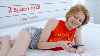 مراهقة صغيرة راح تخيل تقوم بثواني