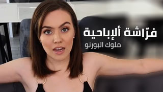 محترفات النيك يقدمن أعترافات على ألكاميرا