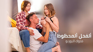 ألفحل يمحن ألشراميط و ينيكهن