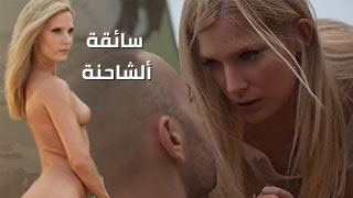 سكس مع السواقة مترجم