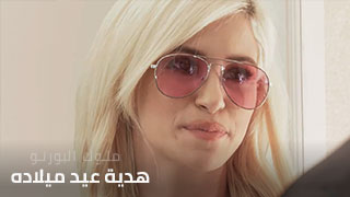 سكس محارم عالي ألجودة جديد مترجم عيد ميلاد ألأب