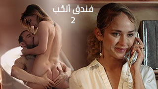 فنادق ألنيج في أوربا سكس مترجم