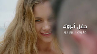 حفلة موسيقة و نيك ماجن