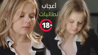 سكس مع الطالبات مترجم عربي