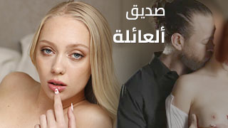 الزوجة ألشقراء تريد ألدياثة