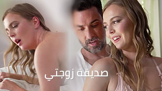 نيك صديقة زوجتي ألسكسية