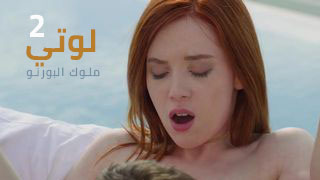 أقوى أفلام المواعدة و النيك من ألشركات ألعالمية