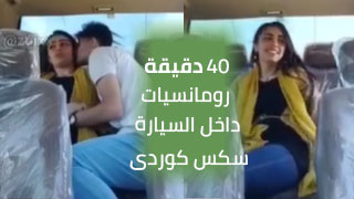 40 دقيقة من اللحظات الرومانسية في السيارة - سكس كوردى | کور و کچێکی کورد يستمتعون بوقتهم داخل السيارة - عرب سكس
