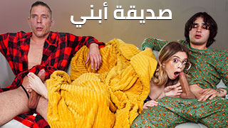 ينيك حبيبة أبنه - سكس الاب و الابن