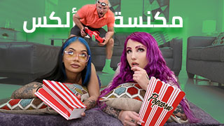 افلام سكس المراهقات مترجم عربي