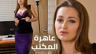سكس داني دانيلز في المكتب