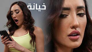 خيانة الزب الاسود الجبير