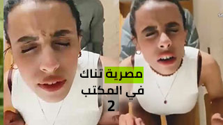 نيك طيز واقف مصري في الشركة – مشاهدة سكس عربي كامل