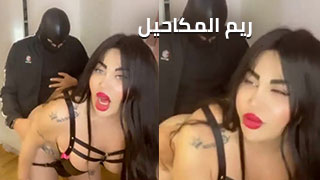 سكس ريم المكحايل – مشاهدة سكس عربي كامل