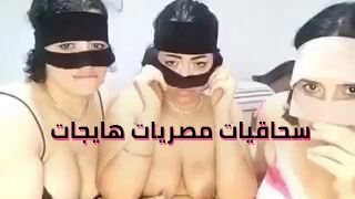 نيك مصري جماعي فاجر – مشاهدة سكس عربي كامل