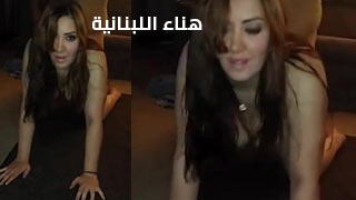 سكس لبناني مليف – مشاهدة سكس عربي كامل