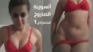 استعراض سورية طيز جبيرة – مشاهدة سكس عربي كامل