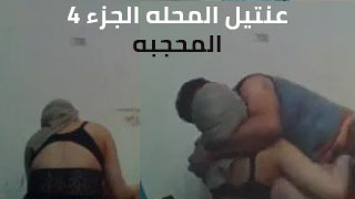 سفاح النيك المصري العنتيل مع المحجبة – مشاهدة سكس عربي كامل