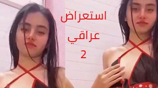 طالبة عراقة تستعرض ديوسها – مشاهدة سكس عربي كامل