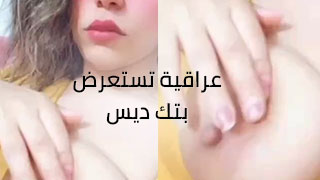 مراهقة عراقية تستعرض نهودها – مشاهدة سكس عربي كامل
