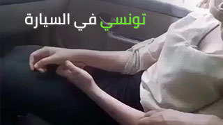 اجمل جسم تونسية في العربية – مشاهدة سكس عربي كامل