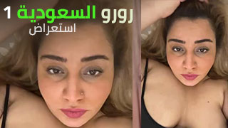 سعودية سكس استعراض – مشاهدة سكس عربي كامل