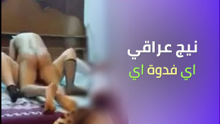 عراقي ينيج زوجته القحبه – مشاهدة سكس عربي كامل