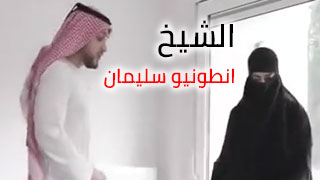 سكس انطونيو سليمان ينيك عربيه محجبه – مشاهدة سكس عربي كامل