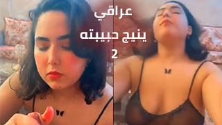 سكس عراقي جديد 2 – مشاهدة سكس عربي كامل