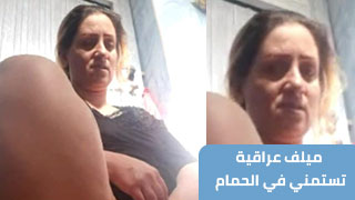 عراقيه مولعه نار اصور الحبيبها - ميلف سكس عراقي – مشاهدة سكس عربي كامل