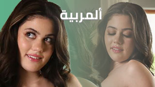 مربية مربربة تناك نيك جامد