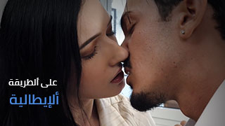 نيك طيز على ألطريقة ألإيطالية - سكس ايطالي مترجم