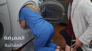 الميلف الشقراء العالقة في الغسالة