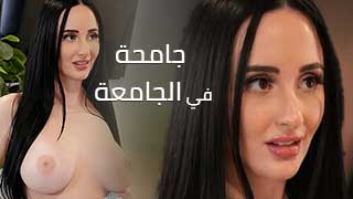 نيك طالبة جامعية جميلة نيك مترجم عربي