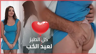 سكس عيد الحب 2026
