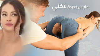 في الحمام مع أختي