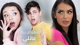 سيكس عائلي