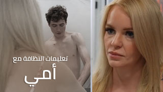ينيك امه في الحمام