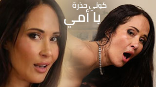 مشاهدة سكس امهات